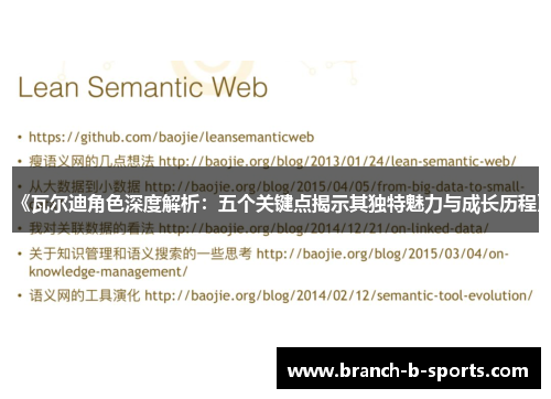 《瓦尔迪角色深度解析：五个关键点揭示其独特魅力与成长历程》