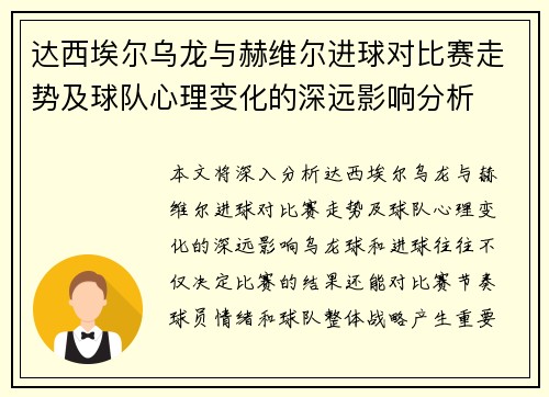 达西埃尔乌龙与赫维尔进球对比赛走势及球队心理变化的深远影响分析