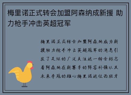 梅里诺正式转会加盟阿森纳成新援 助力枪手冲击英超冠军