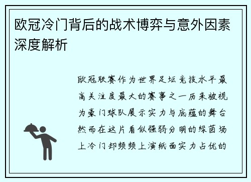 欧冠冷门背后的战术博弈与意外因素深度解析
