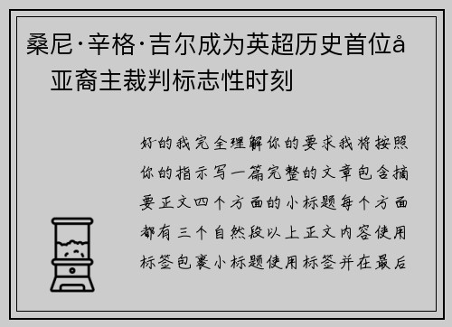 桑尼·辛格·吉尔成为英超历史首位南亚裔主裁判标志性时刻