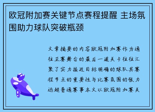 欧冠附加赛关键节点赛程提醒 主场氛围助力球队突破瓶颈