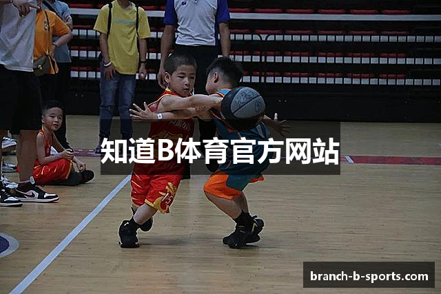 知道B体育官方网站